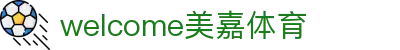 welcome-美嘉体育